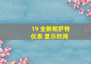 19 全新帕萨特 仪表 显示时间